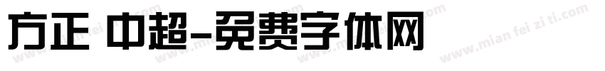 方正 中超字体转换